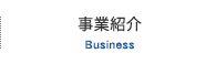 事業紹介