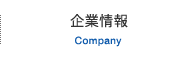 企業情報