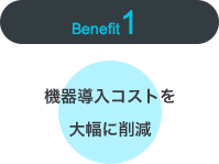 機器導入コストを大幅に削減