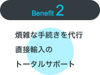 煩雑な手続きを代行 直接輸入をトータルサポート