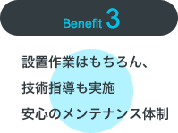 設置作業はもちろん技術指導も実施 安心のメンテナンス体制