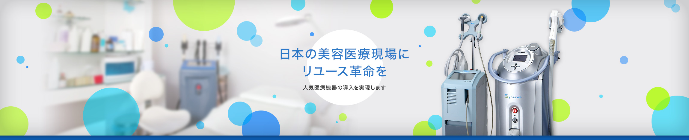 セイルインターナショナルは、ワールドカーをはじめ、美容医療機器まで、世界中から価値あるものをお届けします。